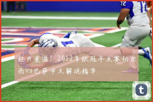 经典重温！2012年欧冠半决赛切尔西vs巴萨中文解说精华