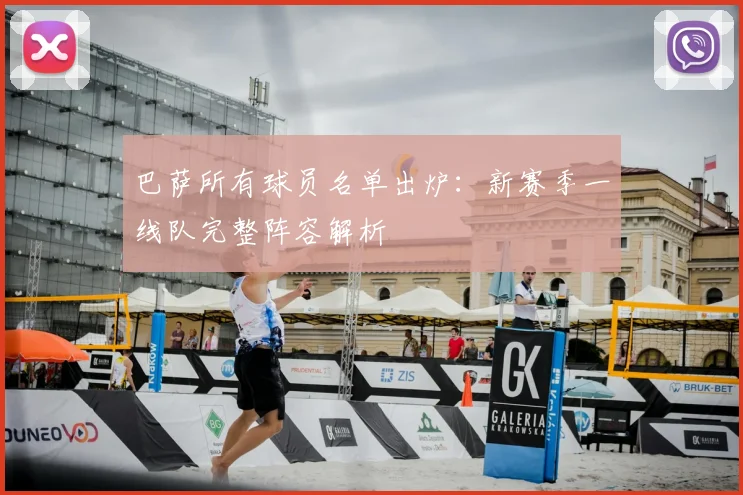 巴萨所有球员名单出炉：新赛季一线队完整阵容解析