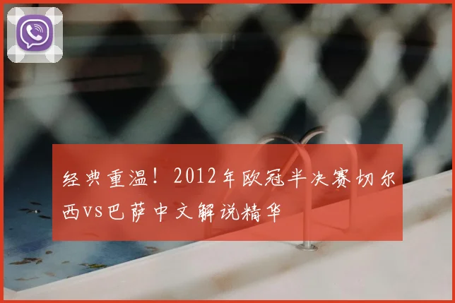经典重温！2012年欧冠半决赛切尔西vs巴萨中文解说精华