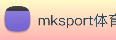 mksport体育app官网入口 Logo